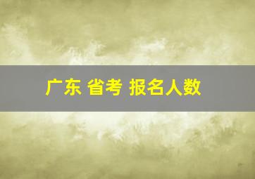 广东 省考 报名人数